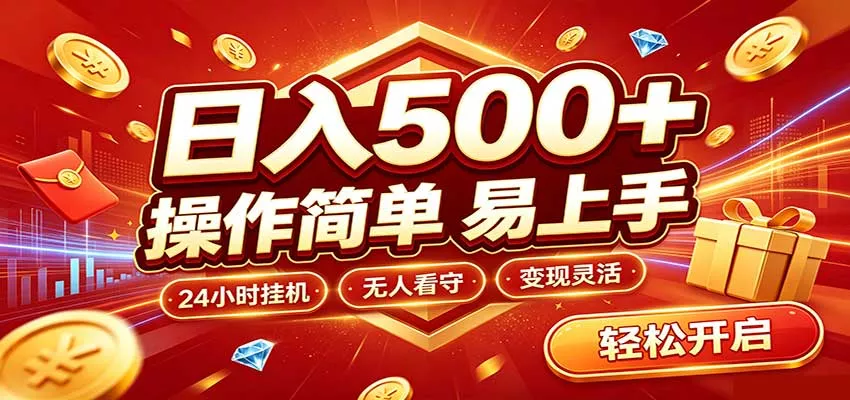 日入稳定300+，全自动抢福袋，闲暇稳定创收主用 -、辅助 +中赚AI网