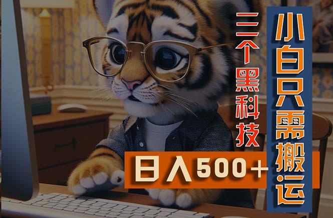 最新Ai掘金3.0，利用三个黑科技，小白只需搬运，多平台发布，矩阵操作…客创社 - 专注互联网轻资产创业及网络项目资源整合与分享客创社 - 专注互联网轻资产创业及网络项目资源整合与分享