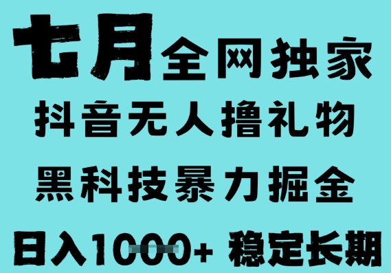 7月最新风口抖音无人直播撸音浪，黑科技全自动运行，长期稳定，低门槛，日入1k+可以矩阵【揭秘】-客创社 - 专注互联网轻资产创业及网络项目资源整合与分享客创社-免费且强大的项目分享网站！