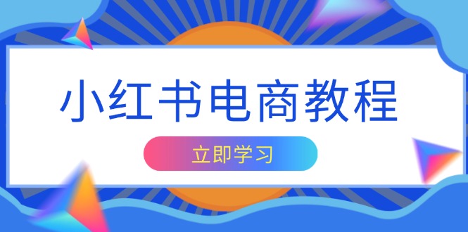 小红书电商教程，掌握帐号定位与内容创作技巧，打造爆款，实现商业变现客创社 - 专注互联网轻资产创业及网络项目资源整合与分享客创社 - 专注互联网轻资产创业及网络项目资源整合与分享