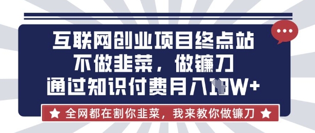 互联网创业尽头-不做韭菜，做镰刀，通过知识付费月入10个【揭秘】客创社 - 专注互联网轻资产创业及网络项目资源整合与分享客创社 - 专注互联网轻资产创业及网络项目资源整合与分享