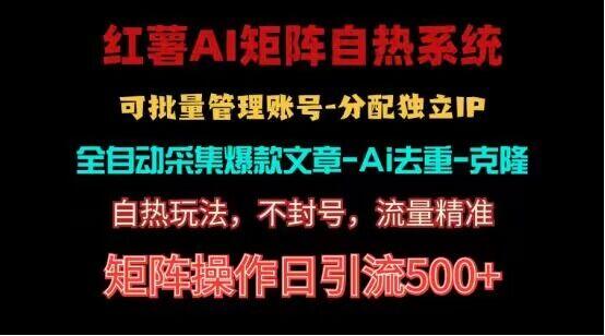 红薯矩阵自热系统，独家不死号引流玩法！矩阵操作日引流500+客创社 - 专注互联网轻资产创业及网络项目资源整合与分享客创社 - 专注互联网轻资产创业及网络项目资源整合与分享