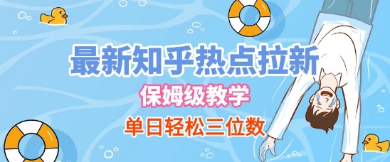 最新知乎热点拉新，保姆级玩法，单日轻松日入三位数-客创社 - 专注互联网轻资产创业及网络项目资源整合与分享客创社-免费且强大的项目分享网站！