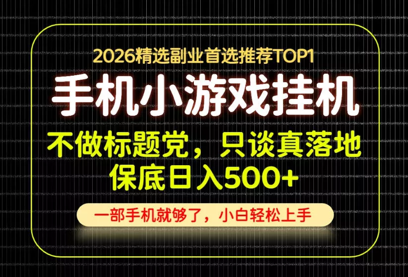 不做标题党，只谈真落地，每天十几分钟，轻松日入500+，长期可做！【揭秘】 《鱼见海科技》-鱼见海资源网-免费PHP网站源码模板,插件软件网创AI智能体资源分享平台！