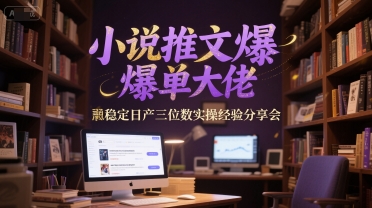 小说推文爆单大佬稳定日产三位数实操经验分享会-客创社 - 专注互联网轻资产创业及网络项目资源整合与分享客创社-免费且强大的项目分享网站！