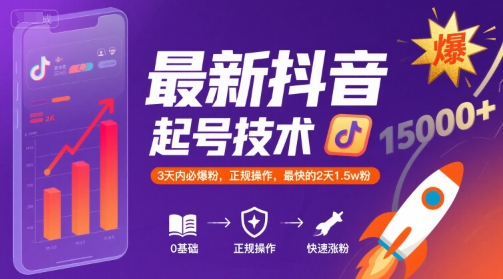 最新抖音涨粉起号技术，3天内必爆粉，正规操作，最快的2天1.5w粉-客创社 - 专注互联网轻资产创业及网络项目资源整合与分享客创社-免费且强大的项目分享网站！