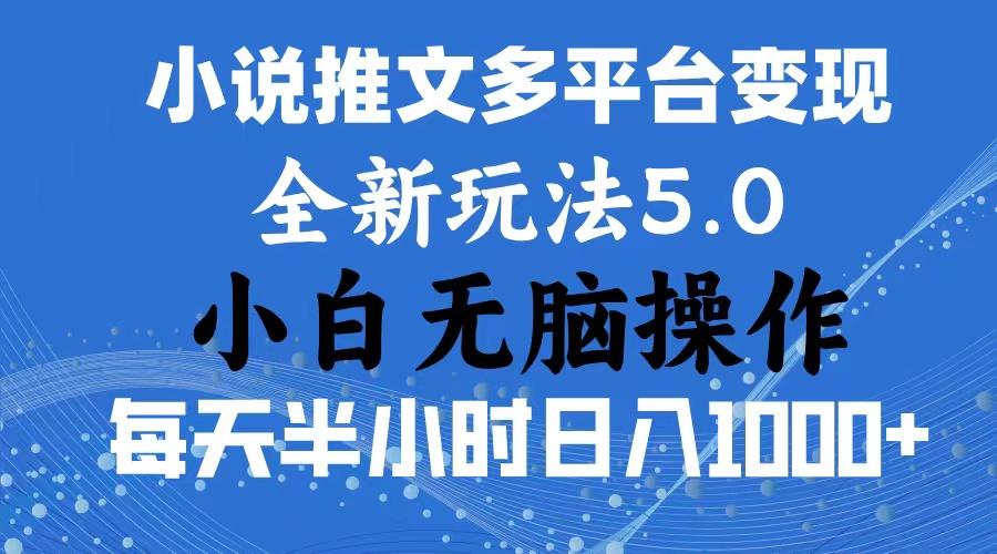 2024年6月份一件分发加持小说推文暴力玩法 新手小白无脑操作日入1000+ …客创社 - 专注互联网轻资产创业及网络项目资源整合与分享客创社 - 专注互联网轻资产创业及网络项目资源整合与分享
