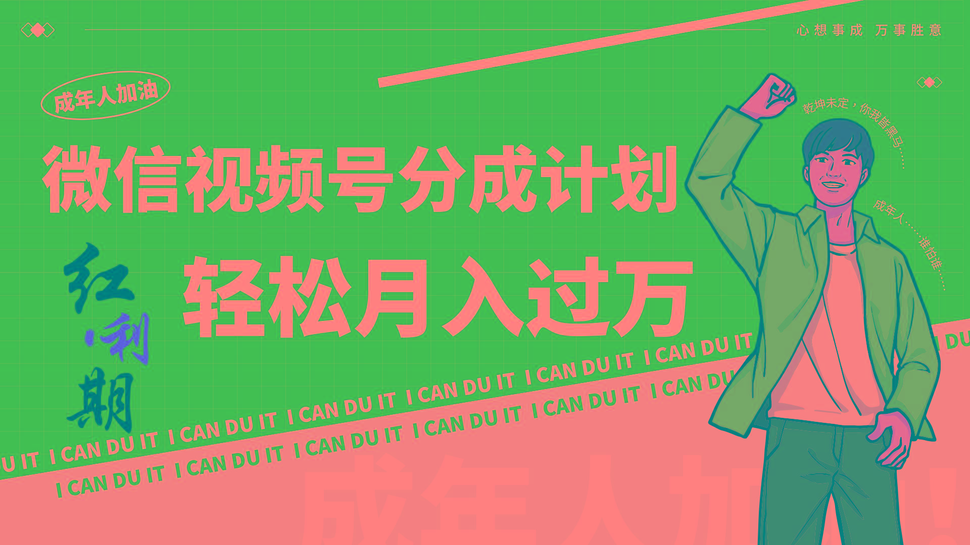 小白逆袭视频号分成计划红利期简创业让你轻松月入过万！客创社 - 专注互联网轻资产创业及网络项目资源整合与分享客创社 - 专注互联网轻资产创业及网络项目资源整合与分享