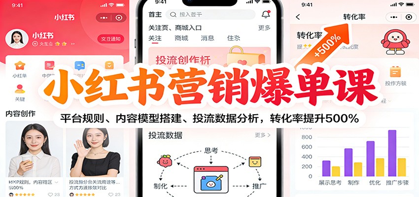 小红书营销爆单课：平台规则、内容模型搭建、投流数据分析，转化率提升500%客创社区-专注互联网轻资产资源整合与分享客创社区-专注互联网轻资产资源整合与分享
