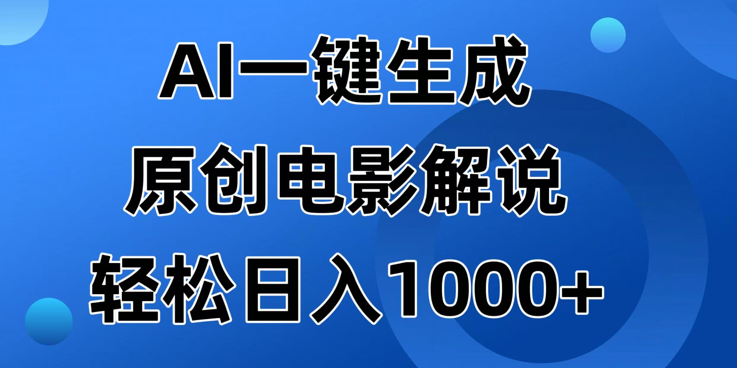 AI一键生成原创电影解说视频，日入1000+客创社 - 专注互联网轻资产创业及网络项目资源整合与分享客创社 - 专注互联网轻资产创业及网络项目资源整合与分享