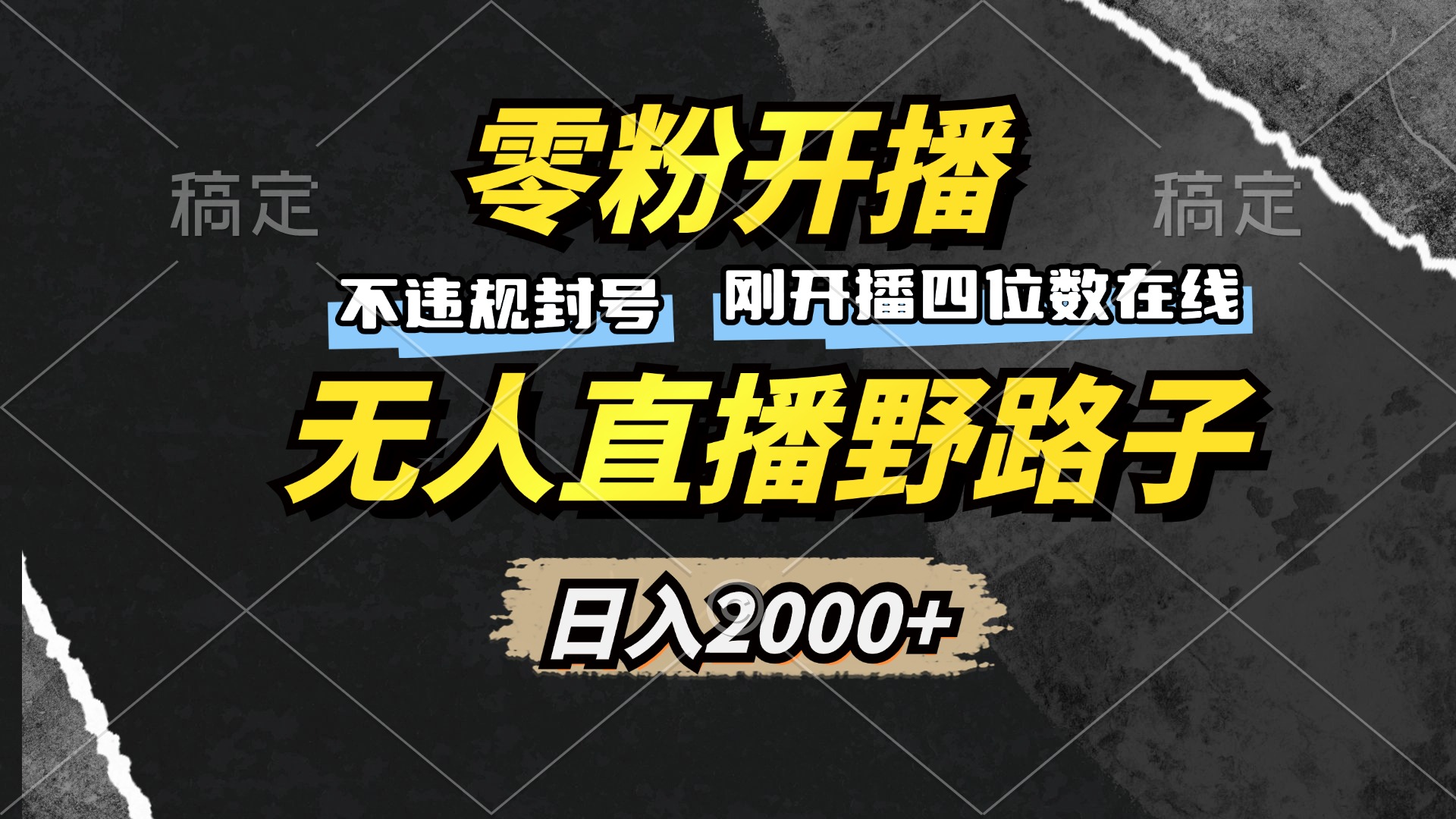 零粉开播，无人直播野路子，日入2000+，不违规封号，躺赚收益！客创社 - 专注互联网轻资产创业及网络项目资源整合与分享客创社 - 专注互联网轻资产创业及网络项目资源整合与分享