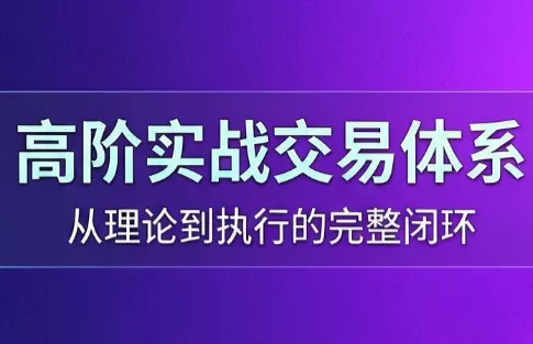 高老师·高阶实战交易体系(更新6月)客创社区-专注互联网轻资产资源整合与分享客创社区-专注互联网轻资产资源整合与分享