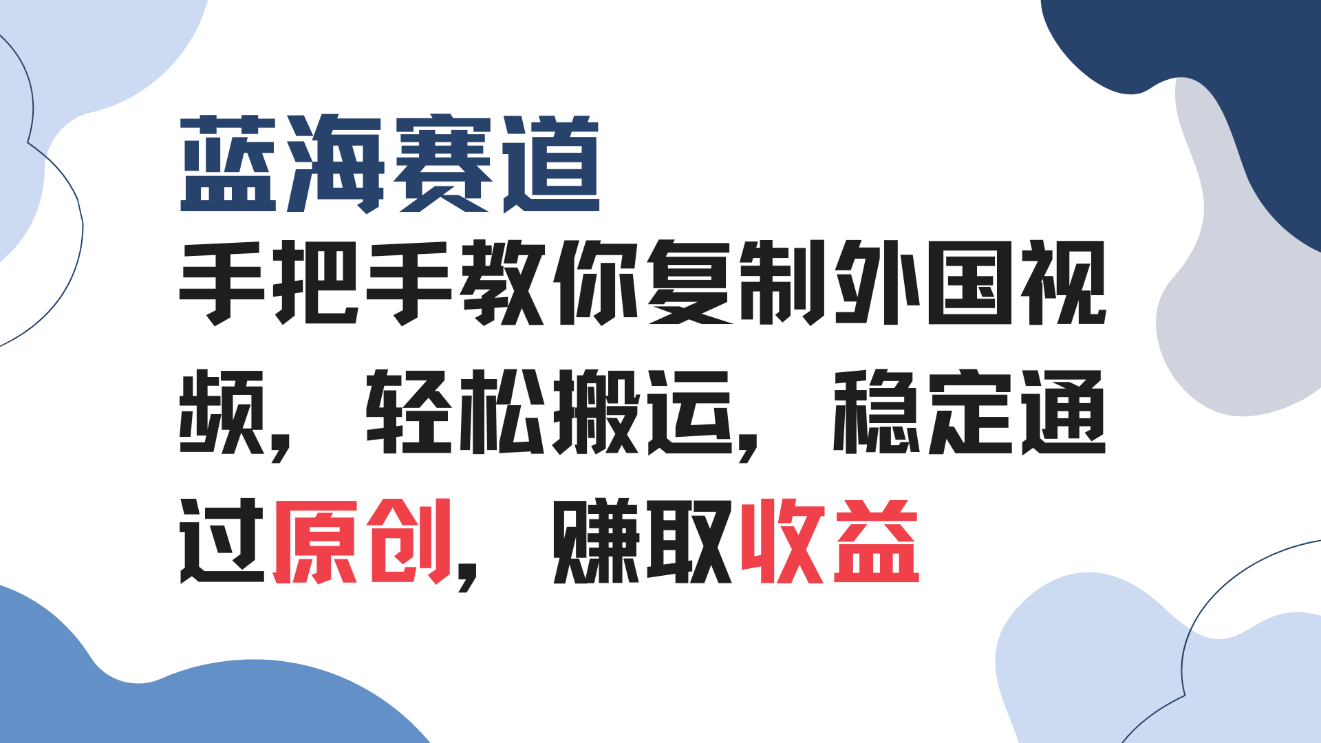 手把手教你复制外国视频，轻松搬运，蓝海赛道稳定通过原创，赚取收益客创社 - 专注互联网轻资产创业及网络项目资源整合与分享客创社 - 专注互联网轻资产创业及网络项目资源整合与分享