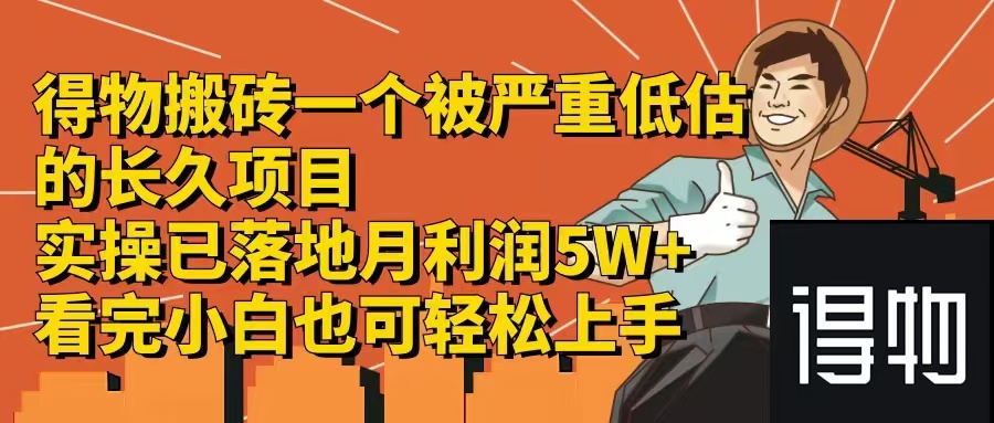 得物搬砖 一个被严重低估的长久项目   一单30—300+   实操已落地  月…客创社 - 专注互联网轻资产创业及网络项目资源整合与分享客创社 - 专注互联网轻资产创业及网络项目资源整合与分享