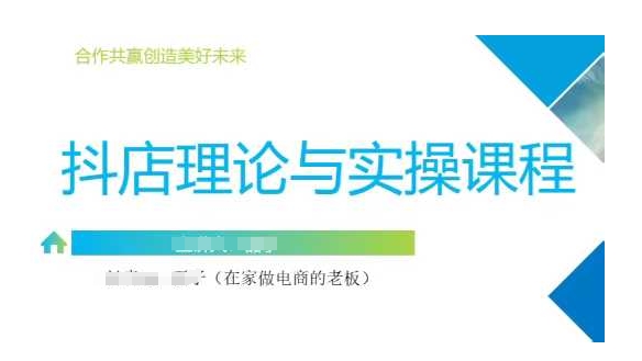 抖音小店运营课，从零基础到精通，包含注册开店、选品、推广客创社 - 专注互联网轻资产创业及网络项目资源整合与分享客创社 - 专注互联网轻资产创业及网络项目资源整合与分享