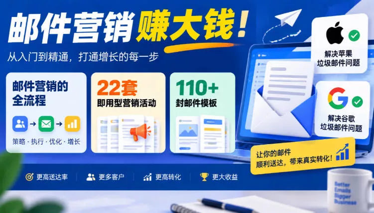 【无水印】邮件营销賺大钱！邮件营销的全流程，22套即用型营销活动与110+封邮件模板，还能解决苹果谷歌垃圾邮件问题【原创双语字幕】星享资源网HS游戏库