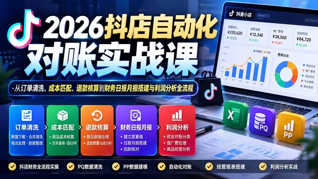 2026抖店自动化对账实战课：从订单清洗、成本匹配、退款核算到财务日报月报搭建与利润分析全流程 《鱼见海科技》-鱼见海资源网-免费PHP网站源码模板,插件软件网创AI智能体资源分享平台！
