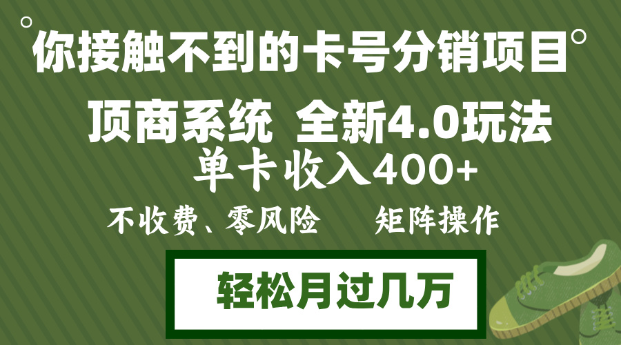 年底卡号分销顶商系统4.0玩法，单卡收入400+，0门槛，无脑操作，矩阵操…客创社 - 专注互联网轻资产创业及网络项目资源整合与分享客创社 - 专注互联网轻资产创业及网络项目资源整合与分享