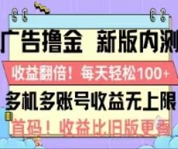 广告撸金2.0，全新玩法，收益翻倍！单机轻松100＋客创社 - 专注互联网轻资产创业及网络项目资源整合与分享客创社 - 专注互联网轻资产创业及网络项目资源整合与分享