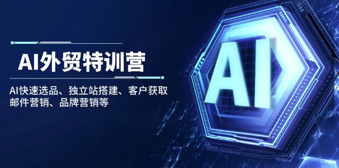 AI外贸特训营：AI快速选品、独立站搭建、客户获取、邮件营销、品牌营销等客创社 - 专注互联网轻资产创业及网络项目资源整合与分享客创社 - 专注互联网轻资产创业及网络项目资源整合与分享