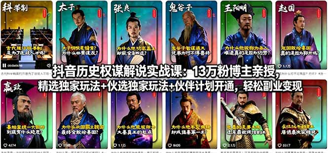 抖音历史权谋解说实战课：13万粉博主亲授，精选独家玩法+伙伴计划开通，轻松副业变现客创社区-专注互联网轻资产资源整合与分享客创社区-专注互联网轻资产资源整合与分享