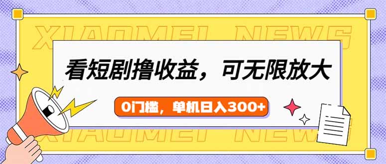 看短剧领收益，可矩阵无限放大，单机日收益300+，新手小白轻松上手-客创社 - 专注互联网轻资产创业及网络项目资源整合与分享客创社-免费且强大的项目分享网站！