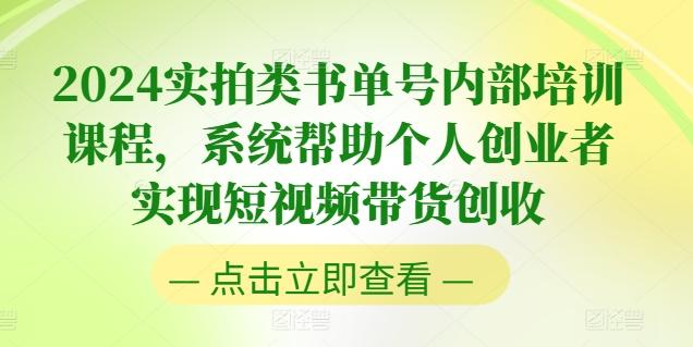 2024实拍类书单号内部培训课程，系统帮助个人创业者实现短视频带货创收客创社 - 专注互联网轻资产创业及网络项目资源整合与分享客创社 - 专注互联网轻资产创业及网络项目资源整合与分享