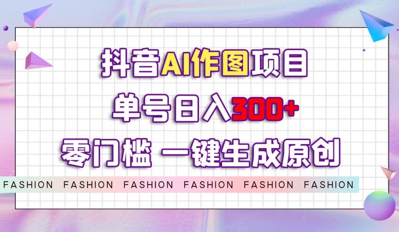 抖音AI作图项目，0门槛单号日入300+，一键生成原创图文【揭秘】客创社 - 专注互联网轻资产创业及网络项目资源整合与分享客创社 - 专注互联网轻资产创业及网络项目资源整合与分享