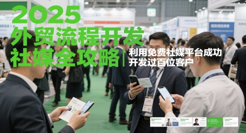 2025外贸流程开发社媒全攻略，利用免费社媒平台成功开发过百位客户-客创社 - 专注互联网轻资产创业及网络项目资源整合与分享客创社-免费且强大的项目分享网站！