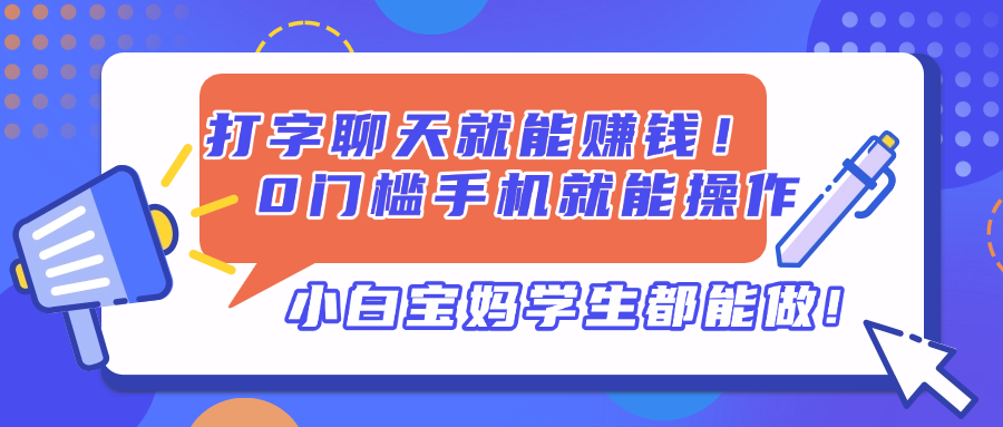 打字聊天就能赚钱！0门槛手机就能操作，小白宝妈学生都能做!客创社 - 专注互联网轻资产创业及网络项目资源整合与分享客创社 - 专注互联网轻资产创业及网络项目资源整合与分享
