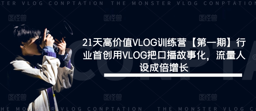 21天高价值VLOG训练营【第一期】行业首创用VLOG把口播故事化，流量人设成倍增长客创社 - 专注互联网轻资产创业及网络项目资源整合与分享客创社 - 专注互联网轻资产创业及网络项目资源整合与分享