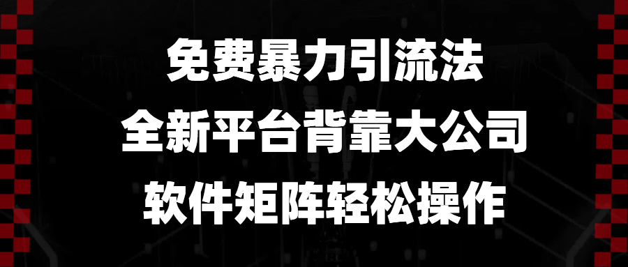 免费暴力引流法，全新平台，背靠大公司，软件矩阵轻松操作客创社 - 专注互联网轻资产创业及网络项目资源整合与分享客创社 - 专注互联网轻资产创业及网络项目资源整合与分享