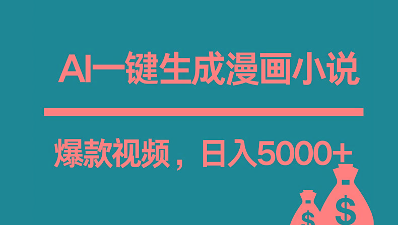 互联网新宠！AI一键生成漫画小说推文爆款视频，日入5000+制作技巧客创社 - 专注互联网轻资产创业及网络项目资源整合与分享客创社 - 专注互联网轻资产创业及网络项目资源整合与分享