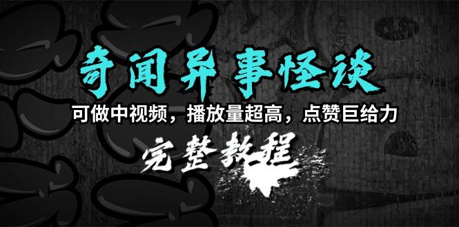 (9363期)奇闻异事怪谈完整教程，可做中视频，播放量超高，点赞巨给力(教程+素材)客创社 - 专注互联网轻资产创业及网络项目资源整合与分享客创社 - 专注互联网轻资产创业及网络项目资源整合与分享