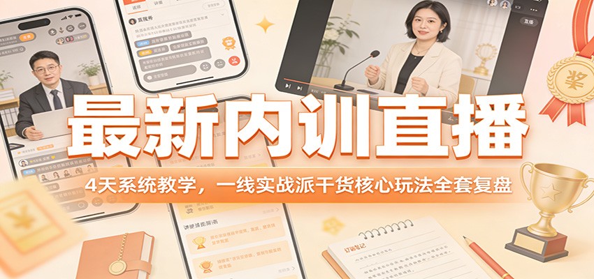 最新内训直播，4天系统教学，一线实战派干货核心玩法全套复盘客创社区-专注互联网轻资产资源整合与分享客创社区-专注互联网轻资产资源整合与分享