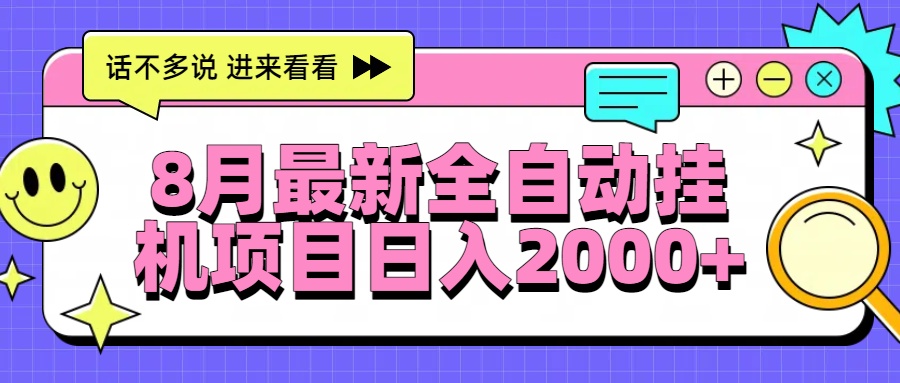 8月最新全自动挂机项目日入2000+-客创社 - 专注互联网轻资产创业及网络项目资源整合与分享客创社-免费且强大的项目分享网站！