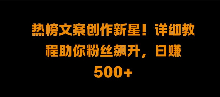 热榜文案创作新星!详细教程助你粉丝飙升，日入500+【揭秘】客创社 - 专注互联网轻资产创业及网络项目资源整合与分享客创社 - 专注互联网轻资产创业及网络项目资源整合与分享