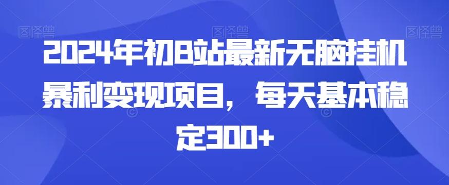 2024年初B站最新无脑挂机暴利变现项目，每天基本稳定300+客创社 - 专注互联网轻资产创业及网络项目资源整合与分享客创社 - 专注互联网轻资产创业及网络项目资源整合与分享
