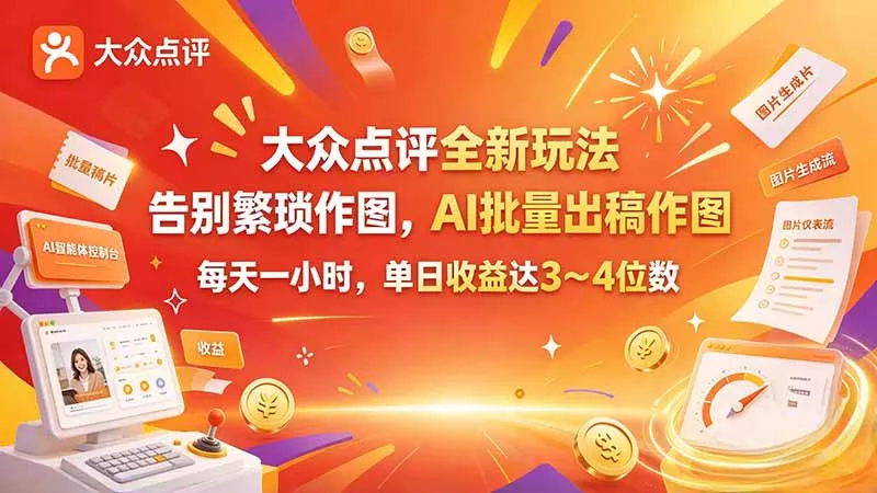 大众点评全新玩法,不用繁琐作图,AI 批量出稿作图,每天一小时,单日收益达 3~4 位数客创社区-专注互联网轻资产资源整合与分享客创社区-专注互联网轻资产资源整合与分享