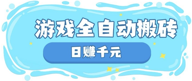 玩游戏也能挣米，游戏全自动搬砖，日入数张，长期稳定躺Z项目【揭秘】客创社 - 专注互联网轻资产创业及网络项目资源整合与分享客创社 - 专注互联网轻资产创业及网络项目资源整合与分享
