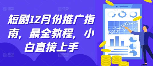 短剧12月份推广指南，最全教程，小白直接上手客创社 - 专注互联网轻资产创业及网络项目资源整合与分享客创社 - 专注互联网轻资产创业及网络项目资源整合与分享