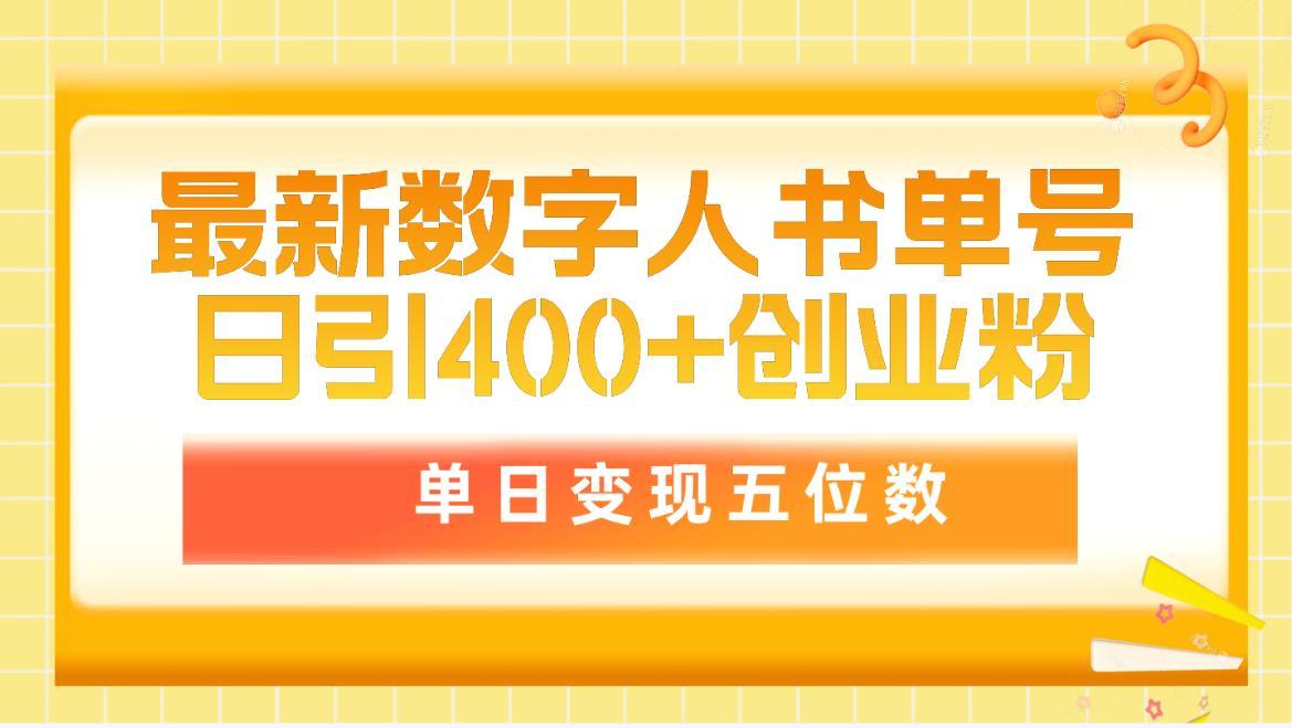 (9821期)最新数字人书单号日400+创业粉，单日变现五位数，市面卖5980附软件和详…客创社 - 专注互联网轻资产创业及网络项目资源整合与分享客创社 - 专注互联网轻资产创业及网络项目资源整合与分享