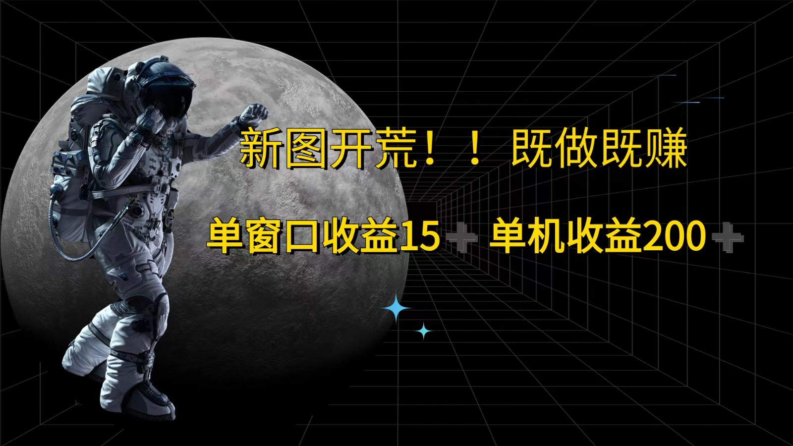 萤火计划最新2.0版本单机收益200+ 即做！即赚！客创社 - 专注互联网轻资产创业及网络项目资源整合与分享客创社 - 专注互联网轻资产创业及网络项目资源整合与分享