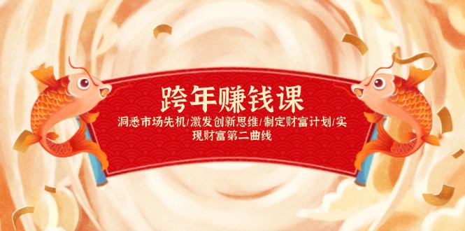 跨年赚钱课，洞悉市场先机/激发创新思维/制定财富计划/实现财富第二曲线客创社 - 专注互联网轻资产创业及网络项目资源整合与分享客创社 - 专注互联网轻资产创业及网络项目资源整合与分享