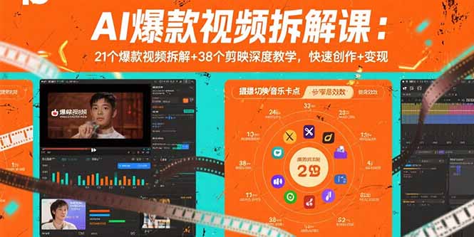 AI爆款视频拆解课：21个爆款视频拆解+38个剪映深度教学，快速创作+变现-客创社 - 专注互联网轻资产创业及网络项目资源整合与分享客创社-免费且强大的项目分享网站！