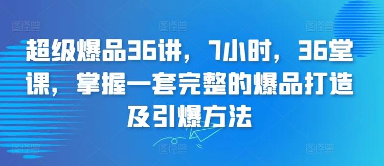 超级爆品36讲，7小时，36堂课，掌握一套完整的爆品打造及引爆方法客创社 - 专注互联网轻资产创业及网络项目资源整合与分享客创社 - 专注互联网轻资产创业及网络项目资源整合与分享