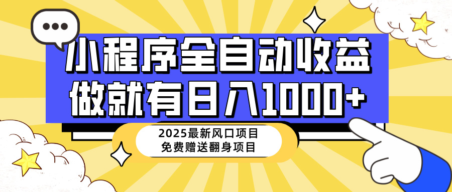 25年最新风口，小程序自动推广，，稳定日入1000+，小白轻松上手-客创社 - 专注互联网轻资产创业及网络项目资源整合与分享客创社-免费且强大的项目分享网站！