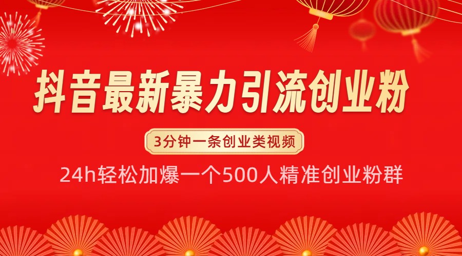 抖音最新暴力引流创业粉，24h轻松加爆一个500人精准创业粉群【揭秘】-客创社 - 专注互联网轻资产创业及网络项目资源整合与分享客创社-免费且强大的项目分享网站！