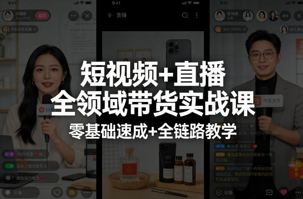 短视频+直播全领域带货实战课，零基础速成+全链路教学-云动网创-专注网络创业项目推广与实战，致力于打造一个高质量的网络创业搞钱圈子。