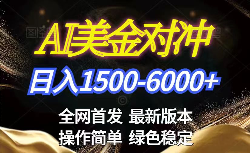 美金搬砖2026新赛道 ，日赚1500-6000+！长期稳定无压力，创业副业闭眼冲！主用 -、辅助 +中赚资源